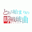 とある始まりの哮戦琥曲（テンペスト）