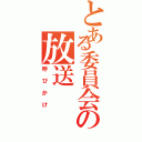 とある委員会の放送（呼びかけ）