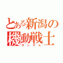 とある新潟の機動戦士りく（ガンダム）