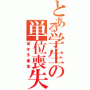 とある学生の単位喪失（留年予備軍）