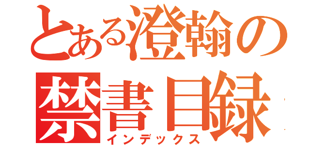 とある澄翰の禁書目録（インデックス）