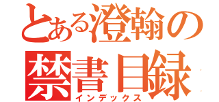 とある澄翰の禁書目録（インデックス）