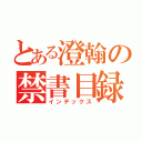 とある澄翰の禁書目録（インデックス）