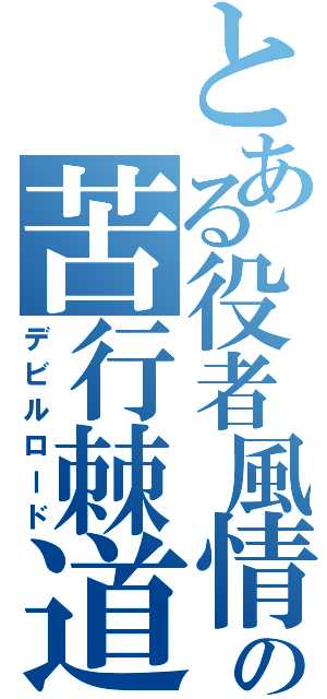 とある役者風情の苦行棘道（デビルロード）