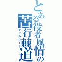 とある役者風情の苦行棘道（デビルロード）