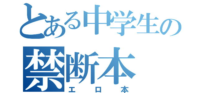 とある中学生の禁断本（エロ本）