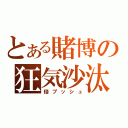 とある賭博の狂気沙汰（倍プッシュ）