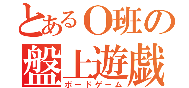 とあるＯ班の盤上遊戯（ボードゲーム）