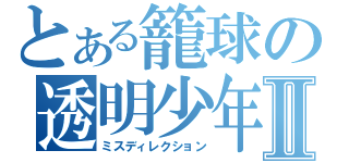 とある籠球の透明少年Ⅱ（ミスディレクション）