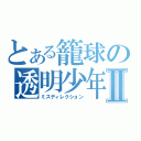 とある籠球の透明少年Ⅱ（ミスディレクション）