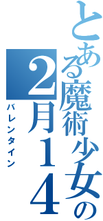 とある魔術少女の２月１４日（バレンタイン）