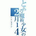 とある魔術少女の２月１４日（バレンタイン）