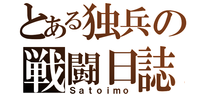 とある独兵の戦闘日誌（Ｓａｔｏｉｍｏ）