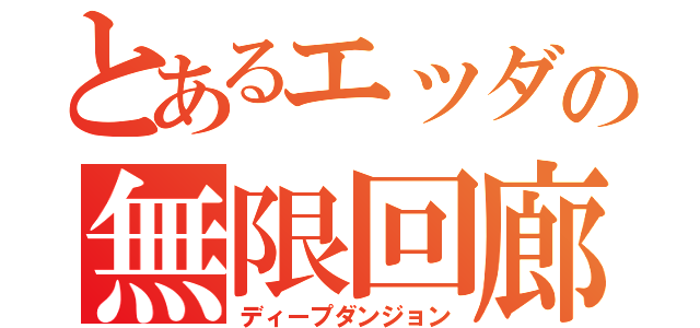 とあるエッダの無限回廊（ディープダンジョン）