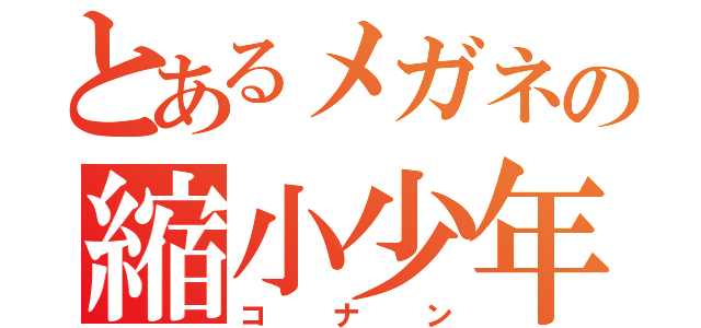 とあるメガネの縮小少年（コナン）