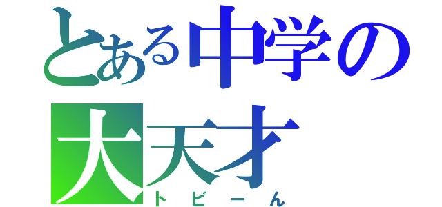 とある中学の大天才（トビーん）