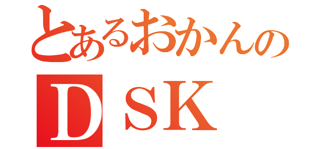 とあるおかんのＤＳＫ（）