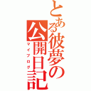 とある彼夢の公開日記（マイブログ）