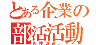 とある企業の部活活動（肉体改造。）