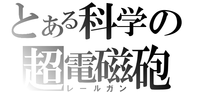 とある科学の超電磁砲（レールガン）