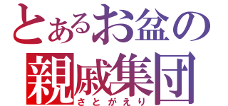 とあるお盆の親戚集団（さとがえり）