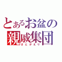 とあるお盆の親戚集団（さとがえり）