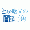 とある曙光の百達三角（Ｄａｗｎｓ Ｌｉｇｈｔ）