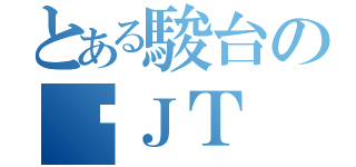 とある駿台のℱＪＴ（）