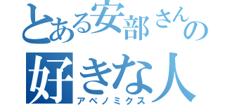 とある安部さんの好きな人（アベノミクス）