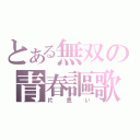 とある無双の青春謳歌（片思い）