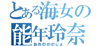 とある海女の能年玲奈（おれのかのじょ）