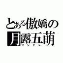 とある傲嬌の月露五萌（ツンテレ）