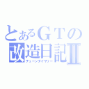 とあるＧＴの改造日記Ⅱ（チューンダイヤリー）