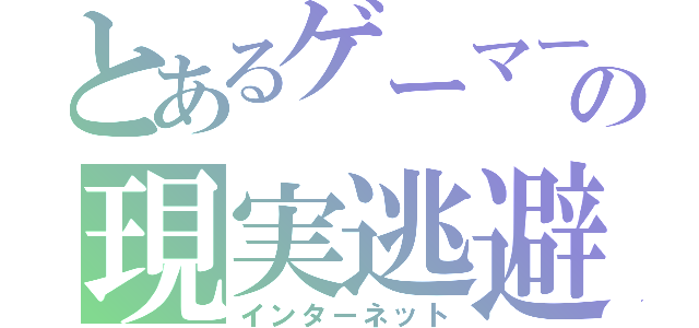 とあるゲーマーの現実逃避（インターネット）