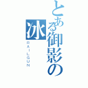 とある御影の冰嵐（ＲＡＩＬＧＵＮ）