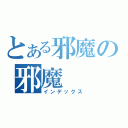 とある邪魔の邪魔（インデックス）