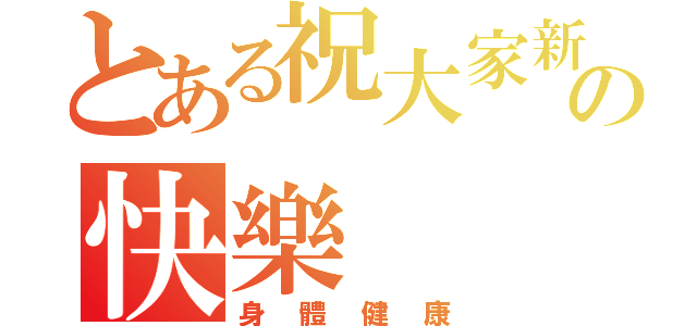 とある祝大家新年の快樂（身體健康）