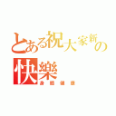 とある祝大家新年の快樂（身體健康）