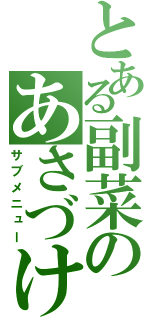 とある副菜のあさづけ（サブメニュー）