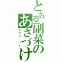 とある副菜のあさづけ（サブメニュー）