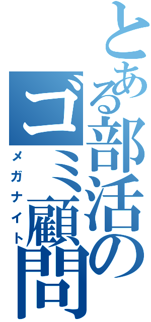 とある部活のゴミ顧問（メガナイト）