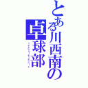 とある川西南の卓球部Ⅱ（ｔｅａｂｕｌｅｔｅｎｎｉｓ）