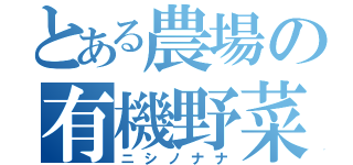 とある農場の有機野菜（ニシノナナ）