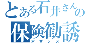 とある石井さんの保険勧誘（アザッス）