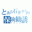 とある石井さんの保険勧誘（アザッス）