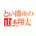 とある播南の山本翔太（野球一筋！！！！）