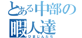 とある中部の暇人達（ひまじんたち）