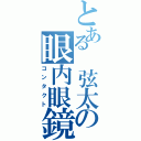 とある　弦太の眼内眼鏡（コンタクト）