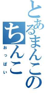 とあるまんこのちんこ（おっぱい）