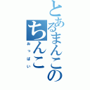 とあるまんこのちんこ（おっぱい）